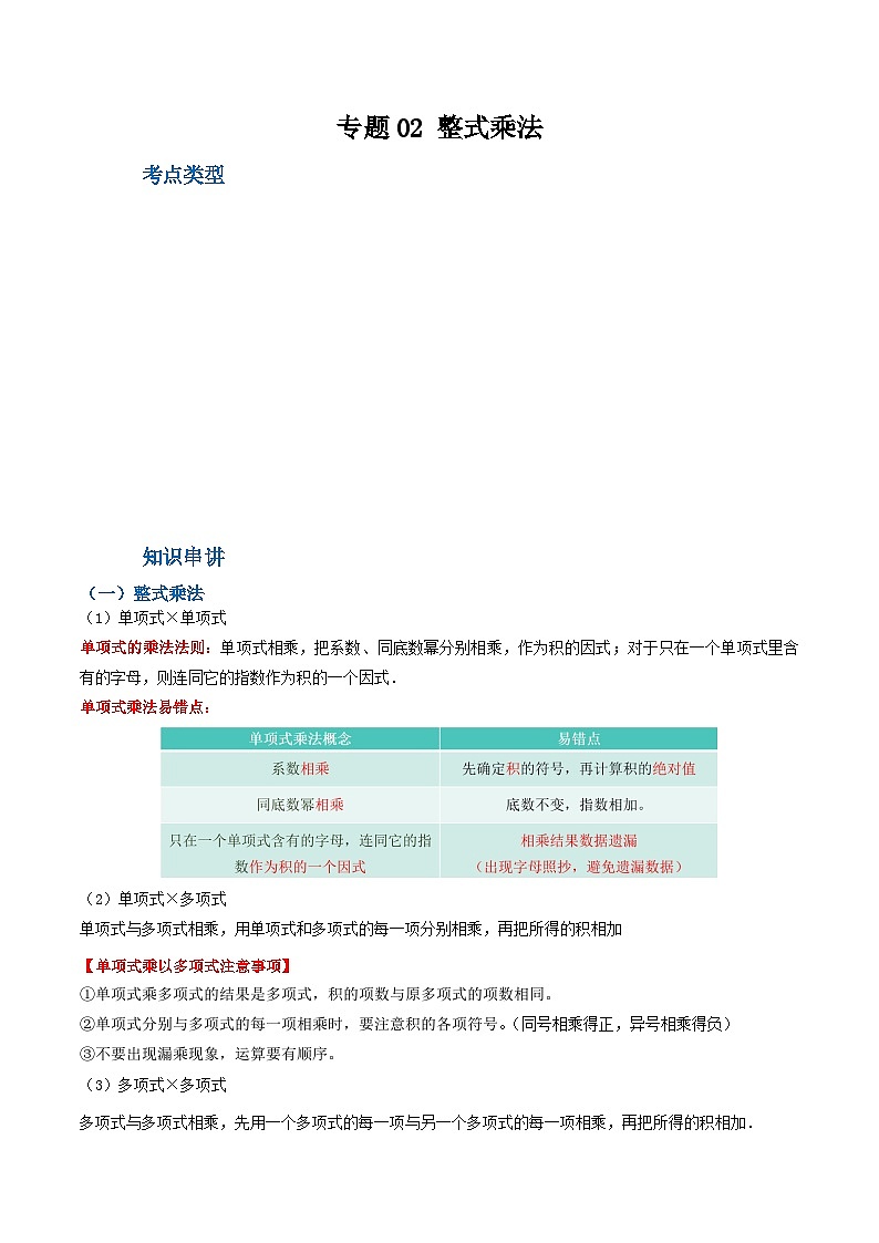 人教版八年级数学上册重难考点专题02整式乘法(知识串讲+11大考点)特训(原卷版+解析)第1页