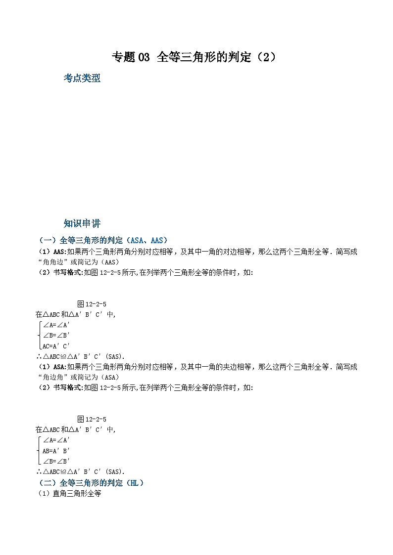 人教版八年级数学上册重难考点专题03全等三角形的判定(2)(知识串讲+7大考点)特训(原卷版+解析)第1页