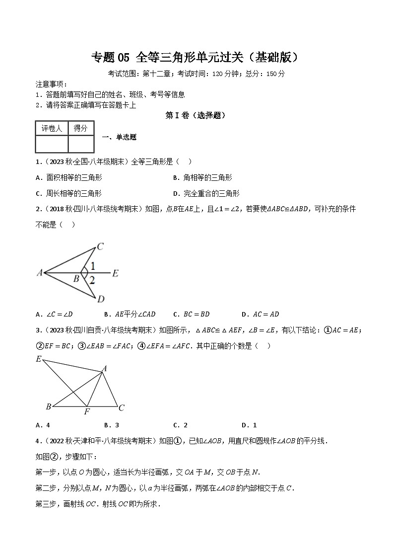 人教版八年级数学上册重难考点专题05全等三角形单元过关(基础版)特训(原卷版+解析)第1页