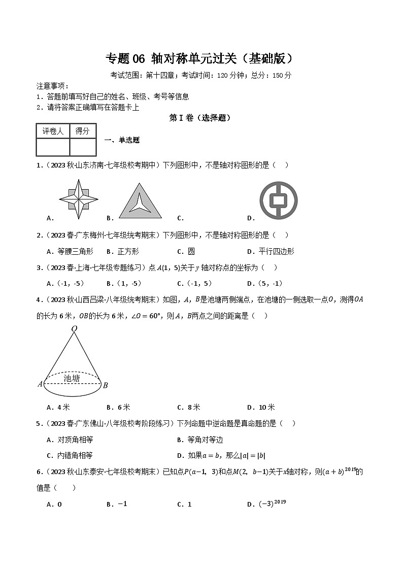 人教版八年级数学上册重难考点专题06轴对称单元过关(基础版)特训(原卷版+解析)第1页
