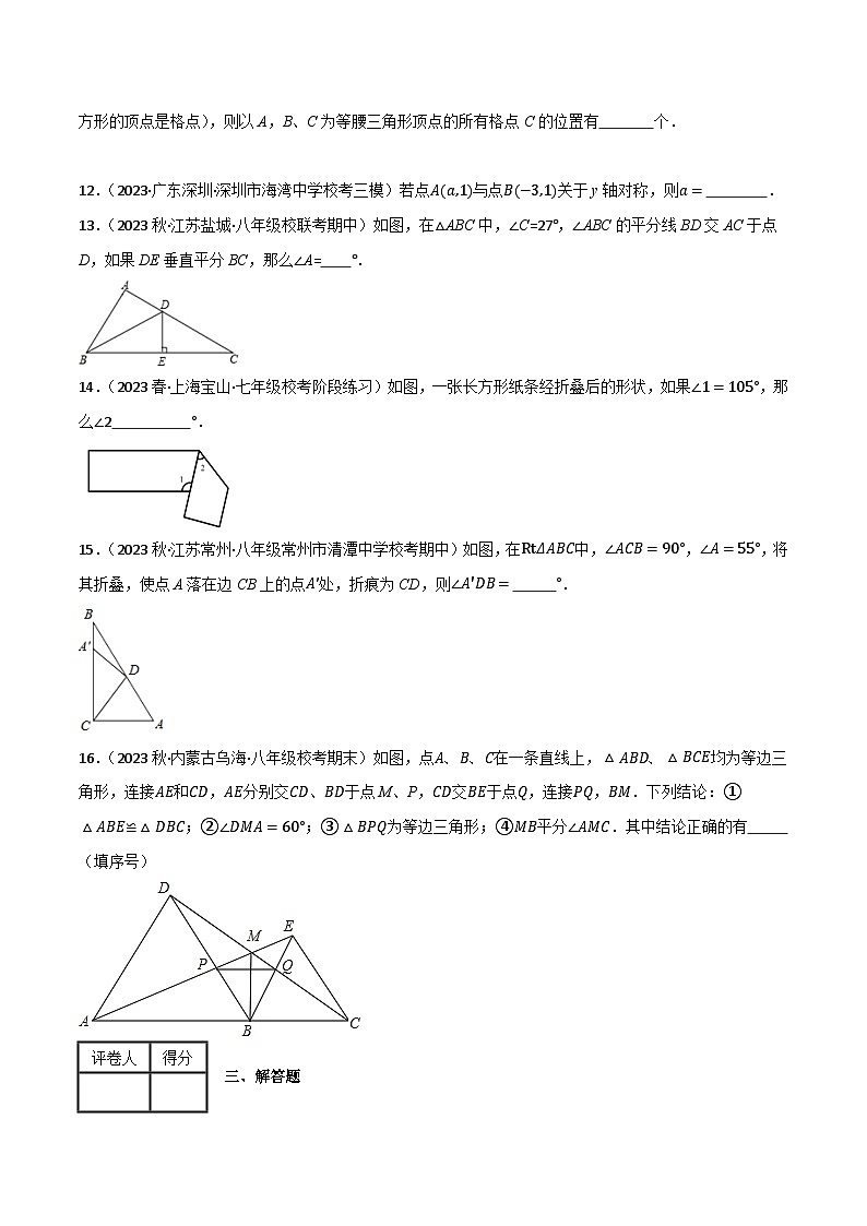 人教版八年级数学上册重难考点专题06轴对称单元过关(基础版)特训(原卷版+解析)第3页