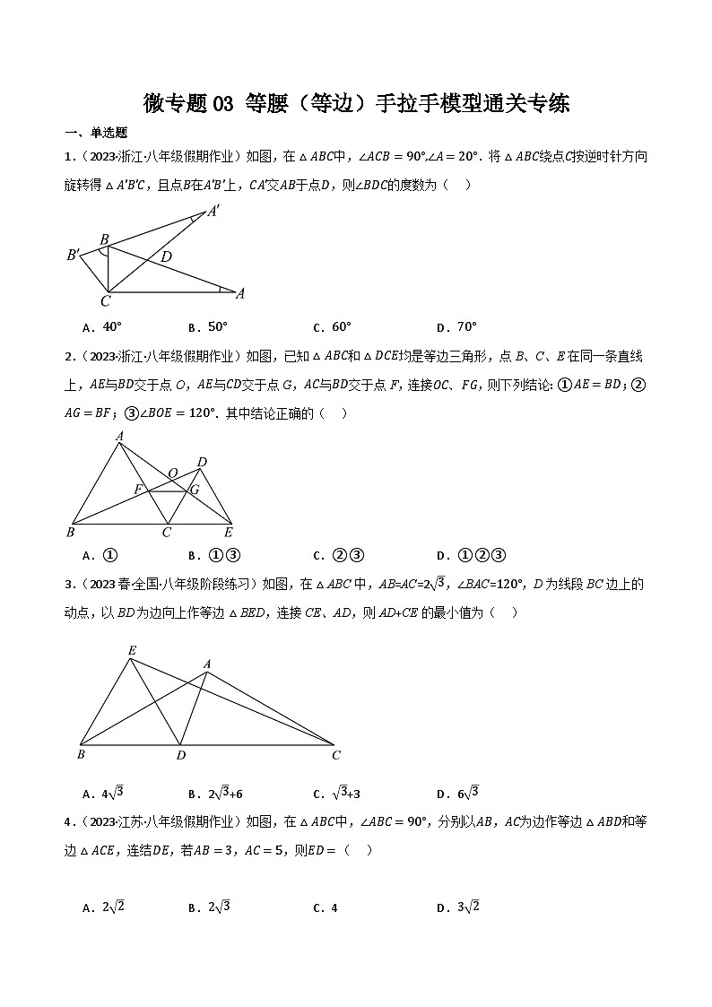 人教版八年级数学上册重难考点微专题03等边三角形的手拉手模型通关专练特训(原卷版+解析)第1页