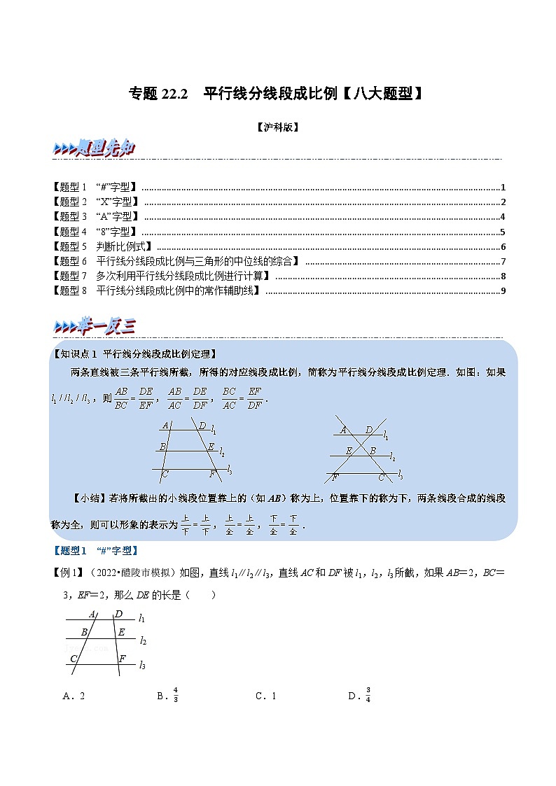 沪科版九年级数学上册举一反三专题22.2平行线分线段成比例【八大题型】特训(原卷版+解析)第1页