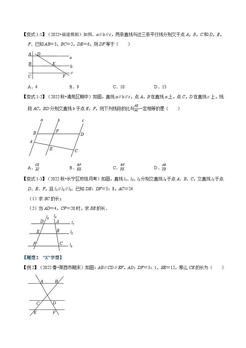 沪科版九年级数学上册举一反三专题22.2平行线分线段成比例【八大题型】特训(原卷版+解析)第2页