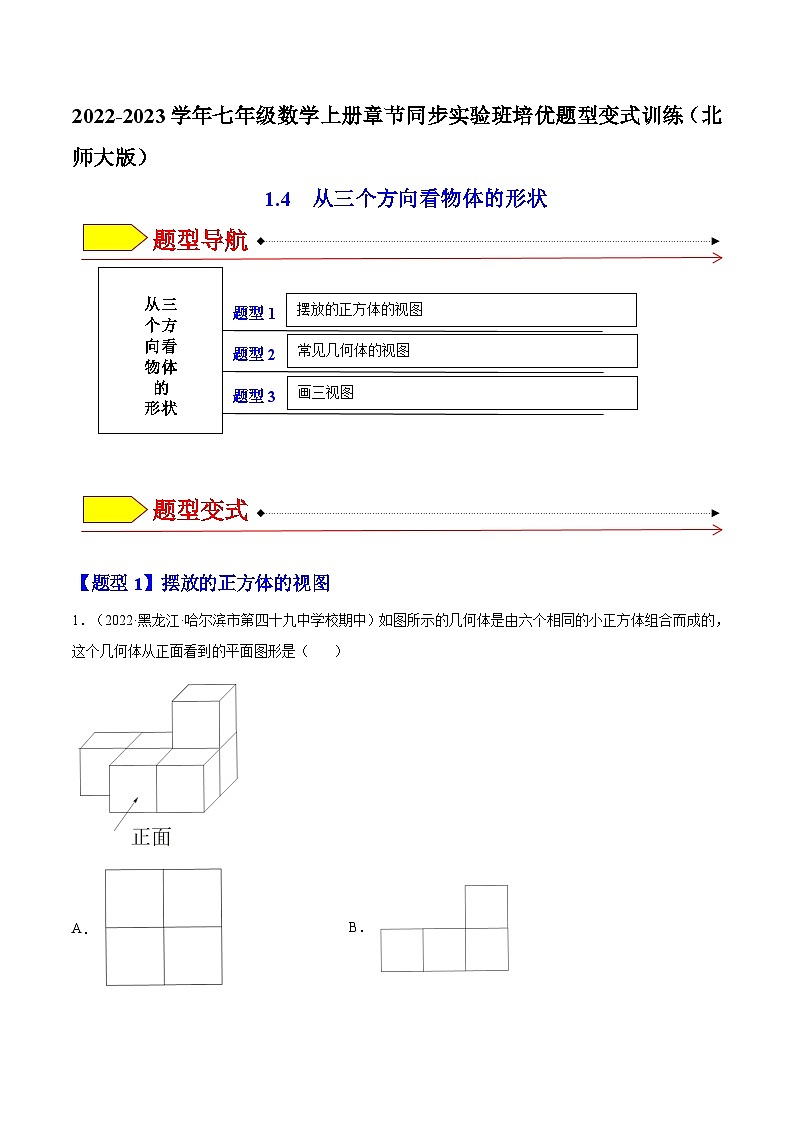 北师大版七年级数学上册章节同步实验班培优题型变式训练1.4从三个方向看物体的形状(原卷版+解析)第1页