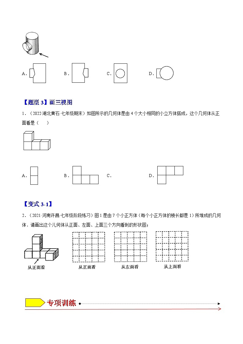 北师大版七年级数学上册章节同步实验班培优题型变式训练1.4从三个方向看物体的形状(原卷版+解析)第3页