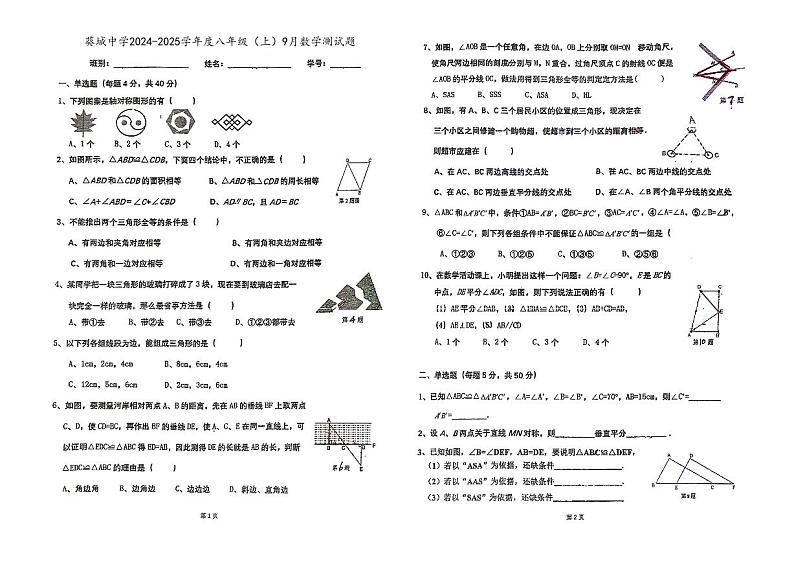 广东省江门市新会区葵城中学2024-2025学年八年级上学期9月月考数学试题第1页