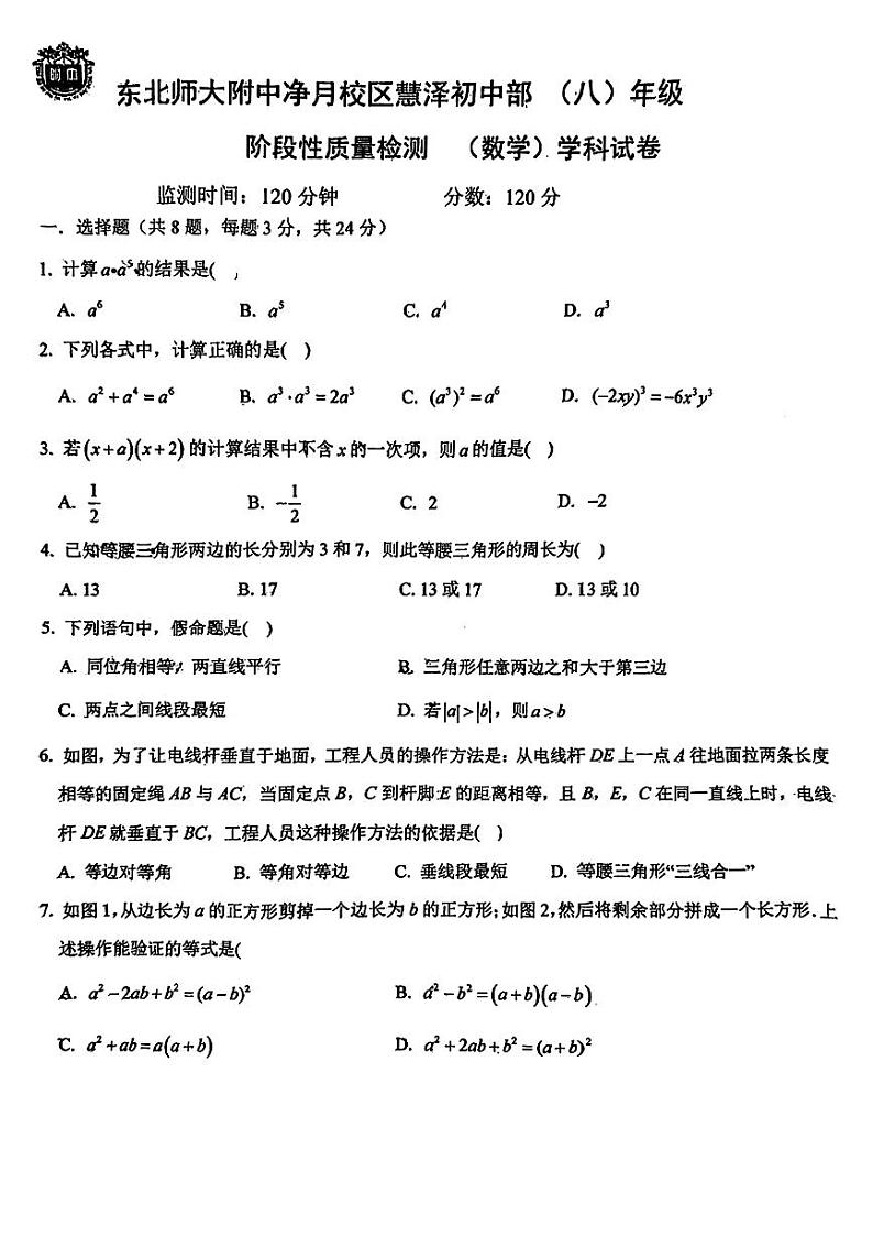 吉林省长春市东北师大附中净月校区慧泽中学初中部2024-2025学年八年级上学期9月月考数学试卷第1页