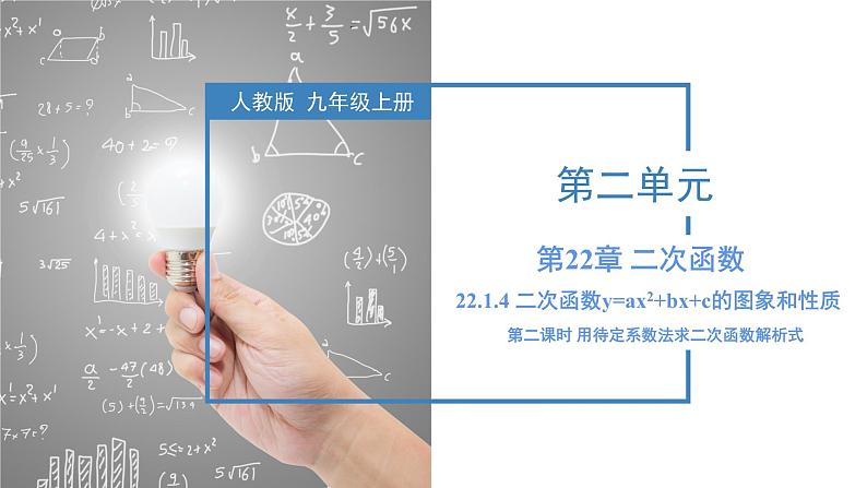 人教版九年级数学上册同步备课 22.1.4 二次函数y=ax^2+bx+c的图象和性质(第二课时)（教学课件）第1页