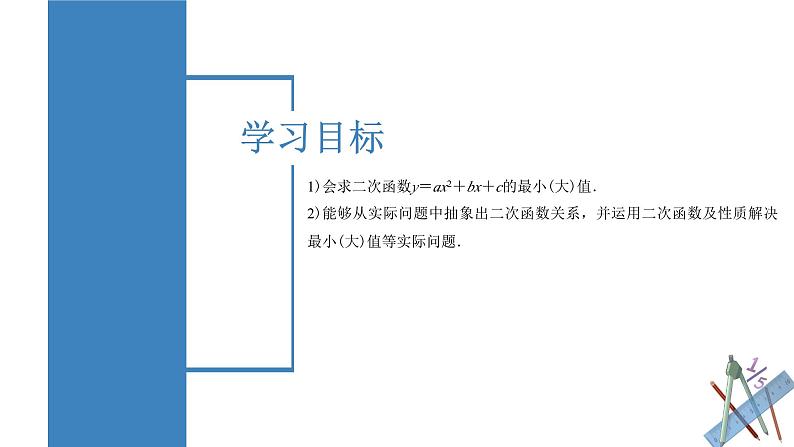 人教版九年级数学上册同步备课 22.3 实际问题与二次函数（第一课时）（教学课件）第3页