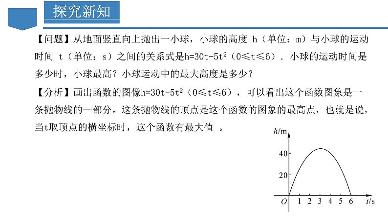 人教版九年级数学上册同步备课 22.3 实际问题与二次函数（第一课时）（教学课件）第6页