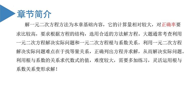 人教版九年级数学上册同步备课 第二十一章 一元二次方程（章末总结）（课件）04