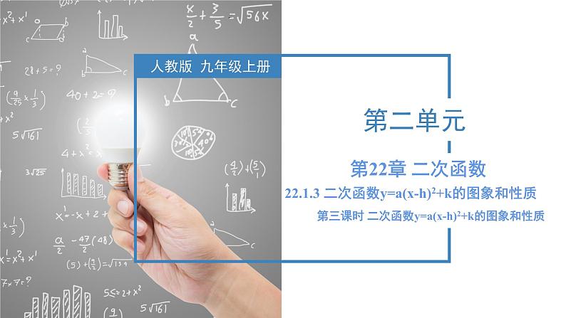 人教版九年级数学上册同步备课 22.1.3 二次函数y=a(x-h)^2+k的图象和性质（教学课件）第1页