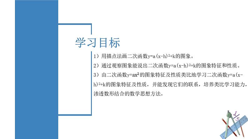 人教版九年级数学上册同步备课 22.1.3 二次函数y=a(x-h)^2+k的图象和性质（教学课件）第3页