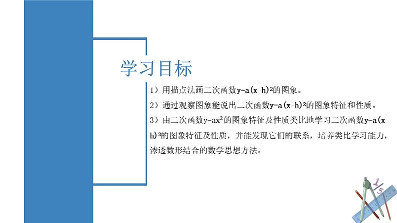 人教版九年级数学上册同步备课 22.1.3 二次函数y=a(x-h)^2的图象和性质（教学课件）第3页