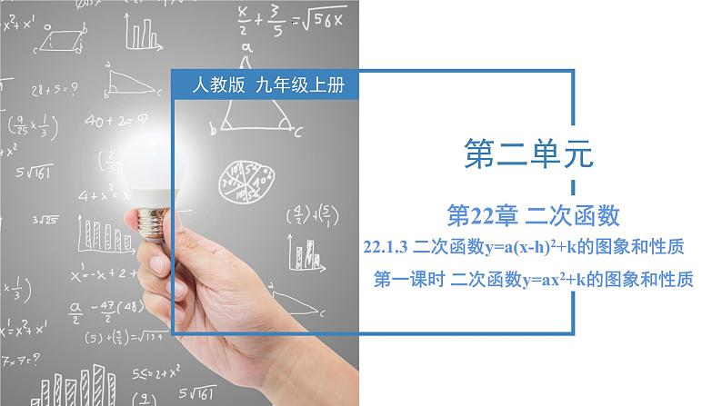 人教版九年级数学上册同步备课 22.1.3 二次函数y=ax^2+k的图象和性质（教学课件）第1页