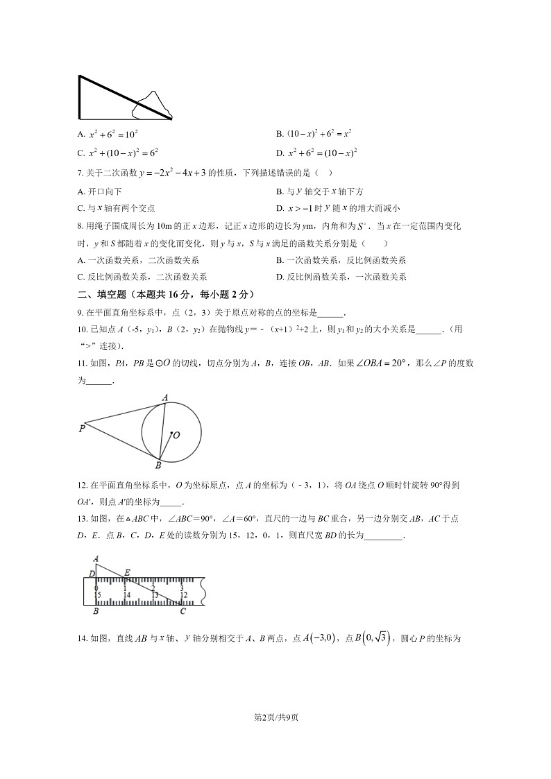 [数学]2024北京首都师大附中初三下学期2月月考试卷及答案第2页