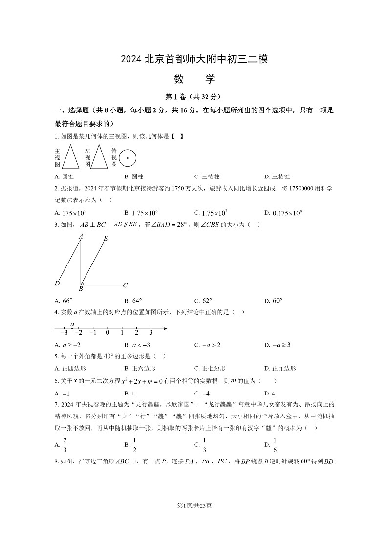 [数学][二模]2024北京首都师大附中初三试卷及答案第1页