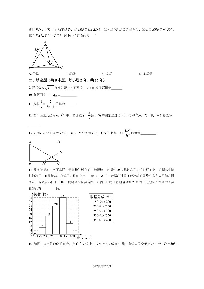 [数学][二模]2024北京首都师大附中初三试卷及答案第2页