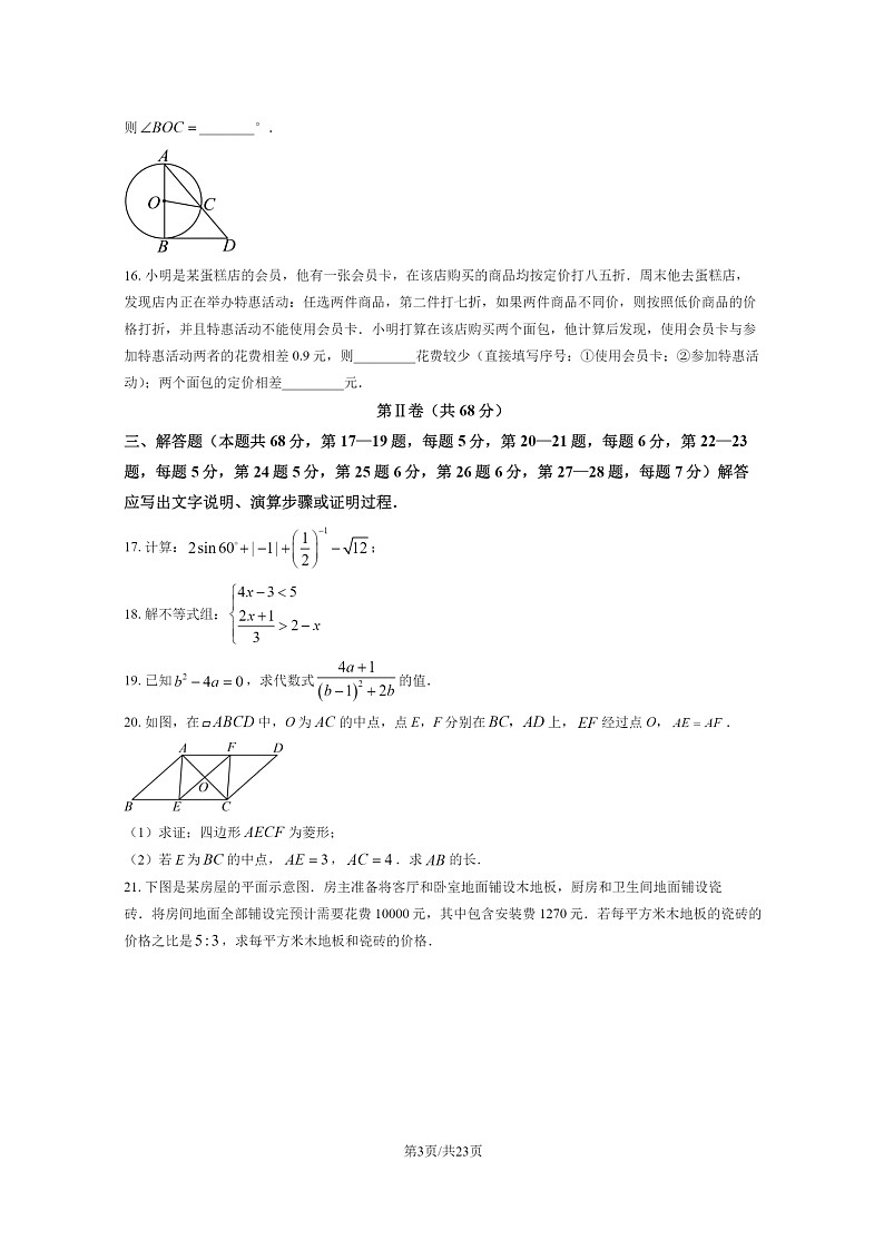 [数学][二模]2024北京首都师大附中初三试卷及答案第3页