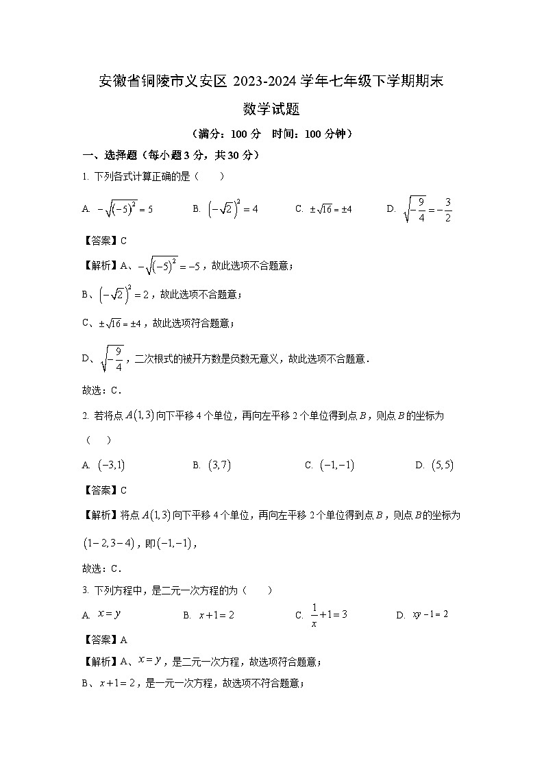 [数学]安徽省铜陵市义安区2023-2024学年七年级下学期期末试题(解析版)01