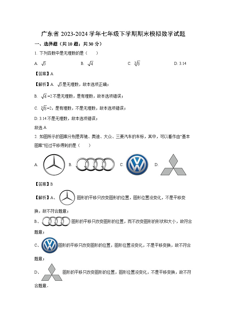 [数学]广东省2023-2024学年七年级下学期期末模拟试题(解析版)01