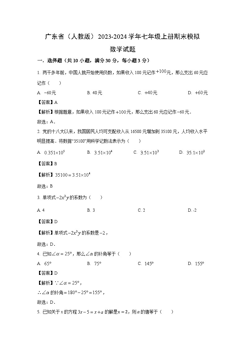 [数学]广东省(人教版)2023-2024学年七年级上册期末模拟试题(解析版)01
