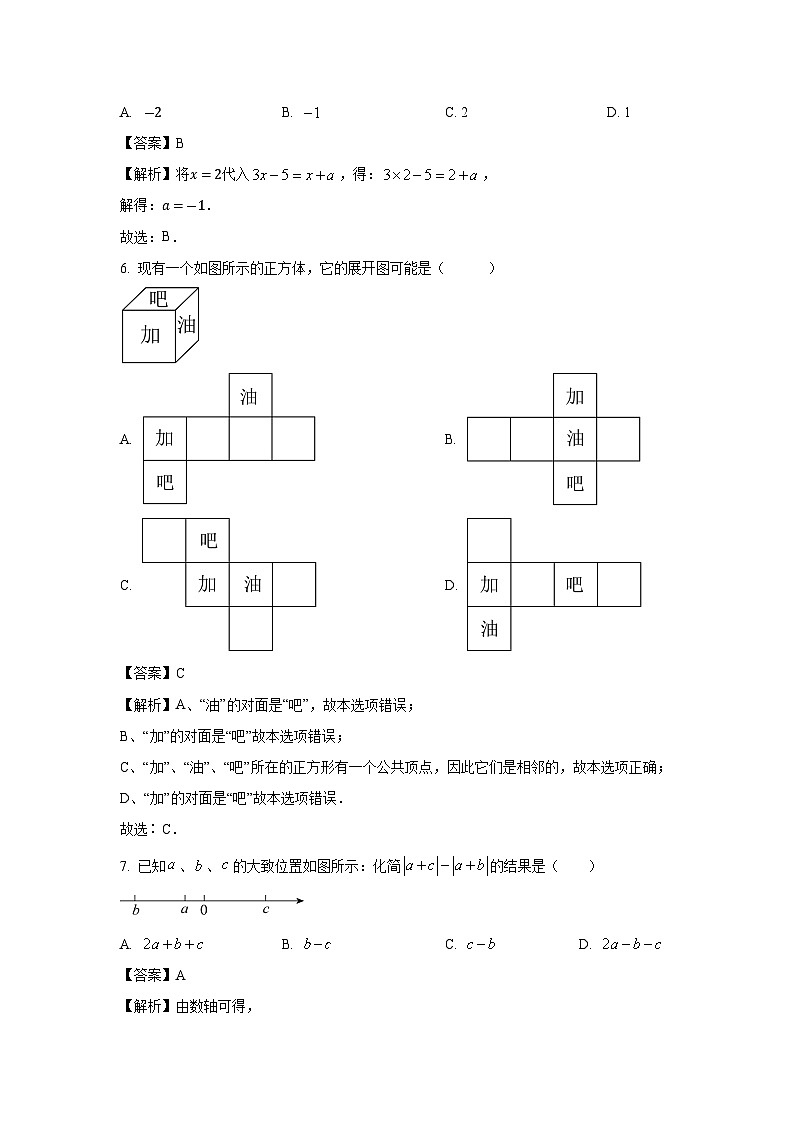 [数学]广东省(人教版)2023-2024学年七年级上册期末模拟试题(解析版)02