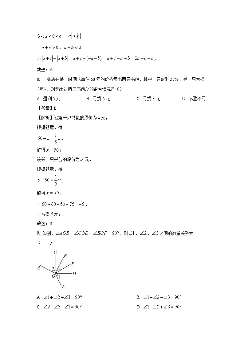 [数学]广东省(人教版)2023-2024学年七年级上册期末模拟试题(解析版)03