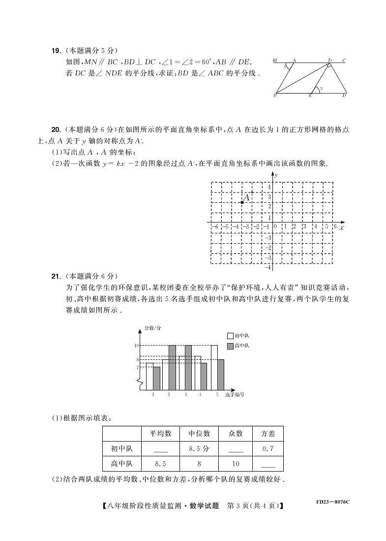 2023-2024学年福建省宁德市八年级（上）期末数学试卷03