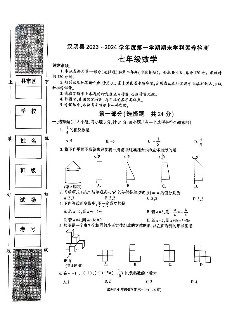 2023-2024学年陕西省安康市汉阴县七年级（上）期末数学试卷01