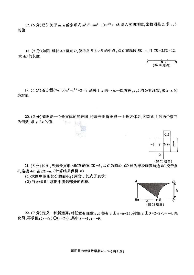 2023-2024学年陕西省安康市汉阴县七年级（上）期末数学试卷03