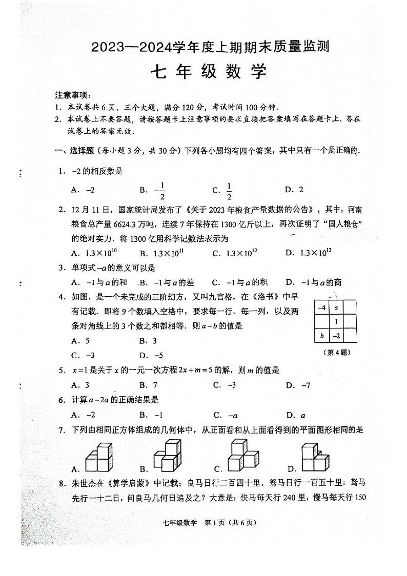 2023-2024学年河南省周口市川汇区七年级（上）期末数学试卷第1页