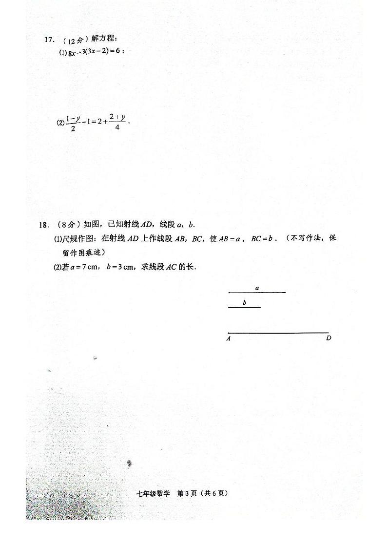 2023-2024学年河南省周口市川汇区七年级（上）期末数学试卷第3页