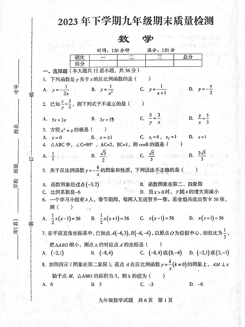 2023-2024学年湖南省娄底市九年级（上）期末数学试卷第1页