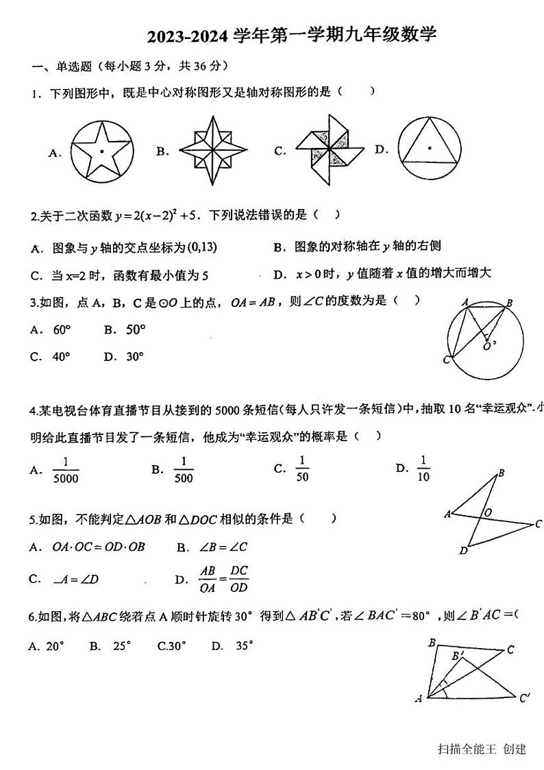2023-2024学年天津六十一中九年级（上）期末数学试卷第1页