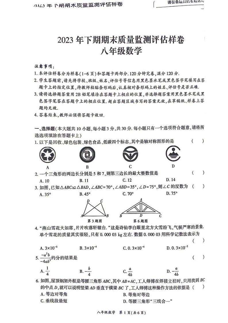 2023-2024学年四川省广安市岳池县八年级（上）期末数学试卷第1页