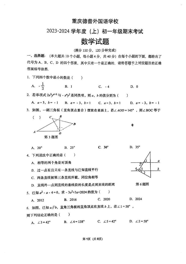 2023-2024学年重庆市巴南区德普外国语学校七年级（上）期末数学试卷第1页
