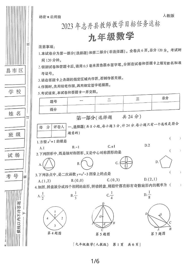 2023-2024学年陕西省延安市志丹县九年级（上）期末数学试卷第1页