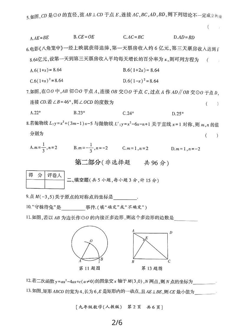 2023-2024学年陕西省延安市志丹县九年级（上）期末数学试卷第2页