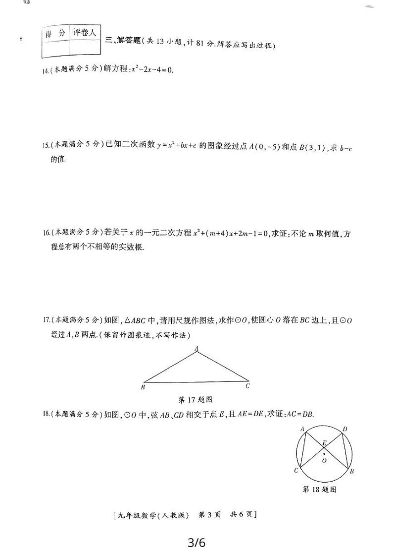 2023-2024学年陕西省延安市志丹县九年级（上）期末数学试卷第3页