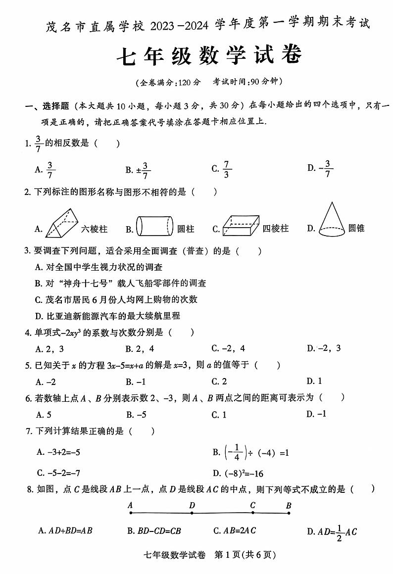 2023-2024学年广东省茂名市直属学校七年级（上）期末数学试卷第1页