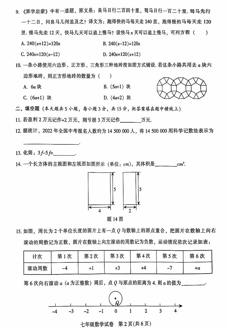 2023-2024学年广东省茂名市直属学校七年级（上）期末数学试卷第2页