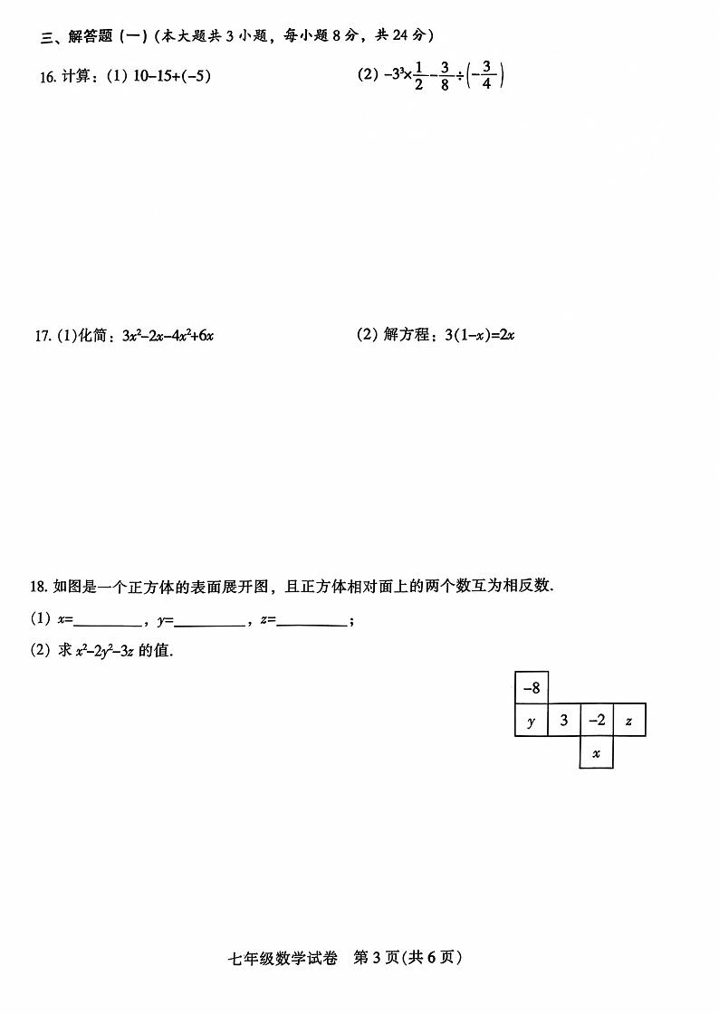2023-2024学年广东省茂名市直属学校七年级（上）期末数学试卷第3页