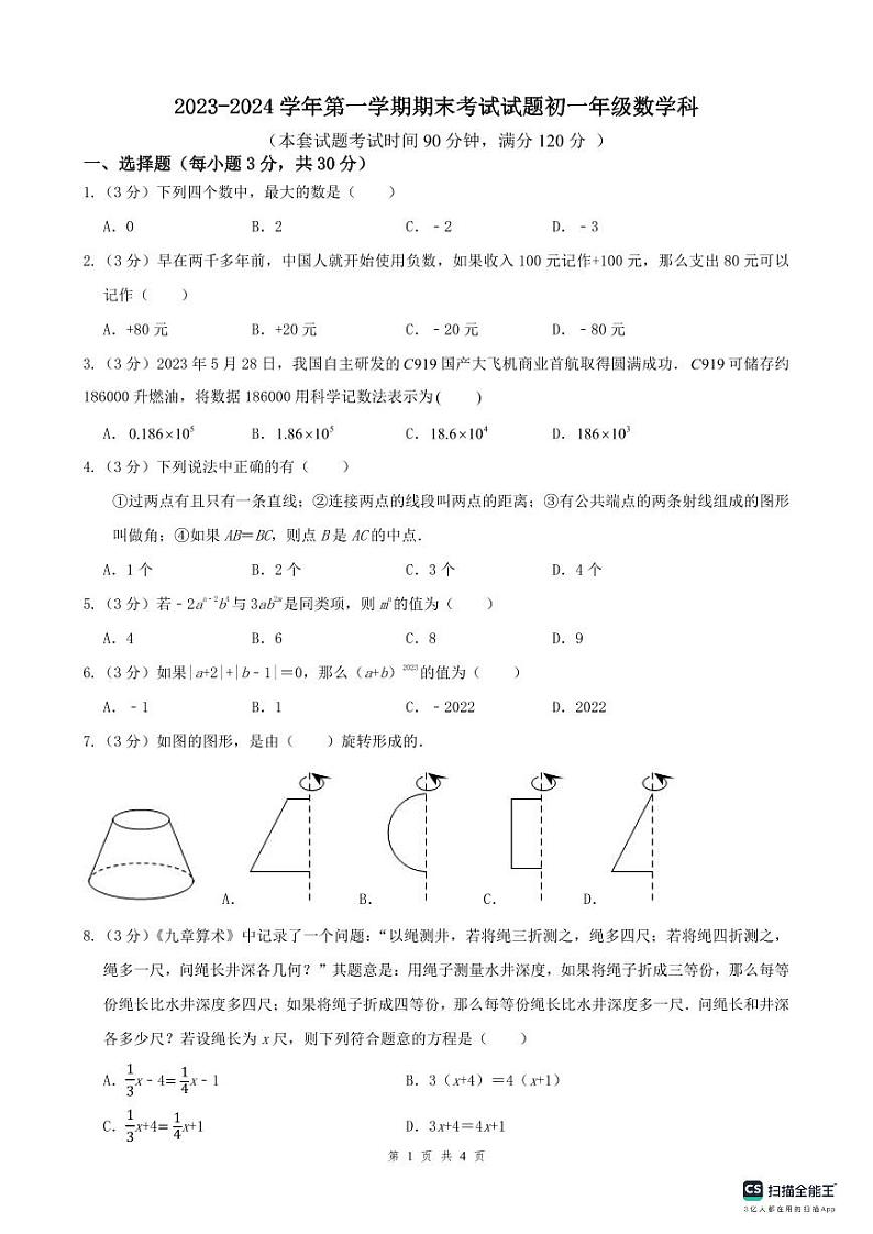 2023-2024学年广东省东莞市光明中学七年级（上）期末数学试卷第1页