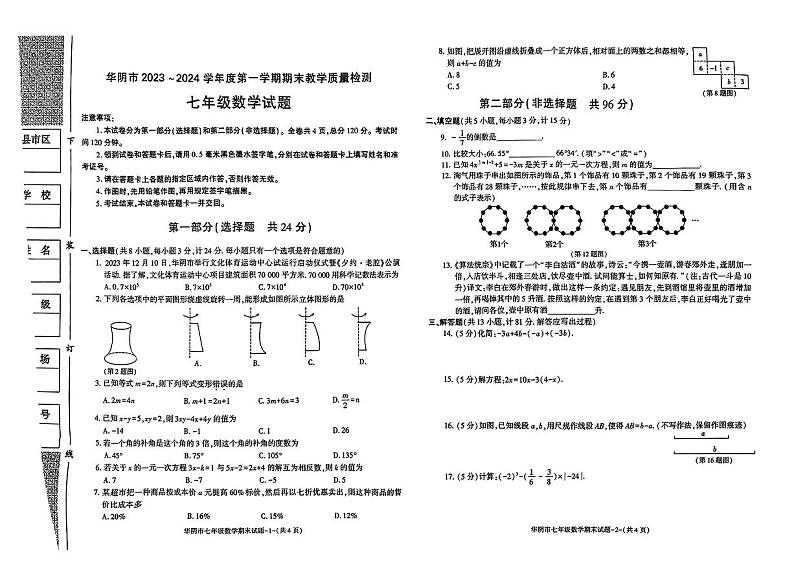 2023-2024学年陕西省渭南市华阴市七年级（上）期末数学试卷第1页
