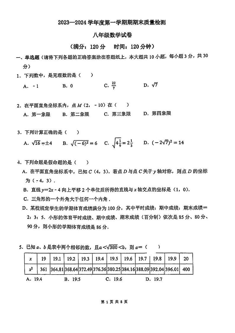 2023-2024学年山东省青岛市崂山区八年级（上）期末数学试卷第1页