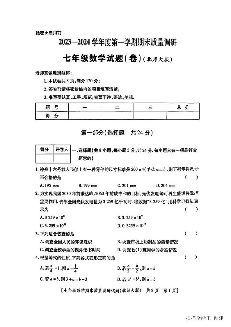 2023-2024学年陕西省咸阳市兴平市七年级（上）期末数学试卷第1页