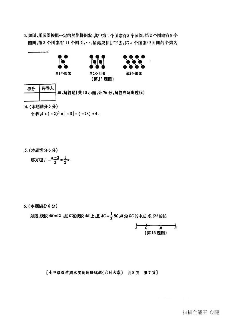 2023-2024学年陕西省咸阳市兴平市七年级（上）期末数学试卷第3页