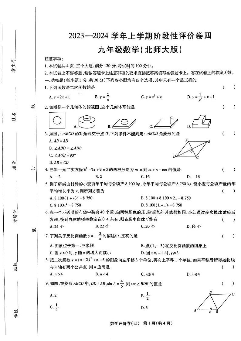 2023-2024学年河南省周口市项城市九年级（上）段考数学试卷（四）第1页